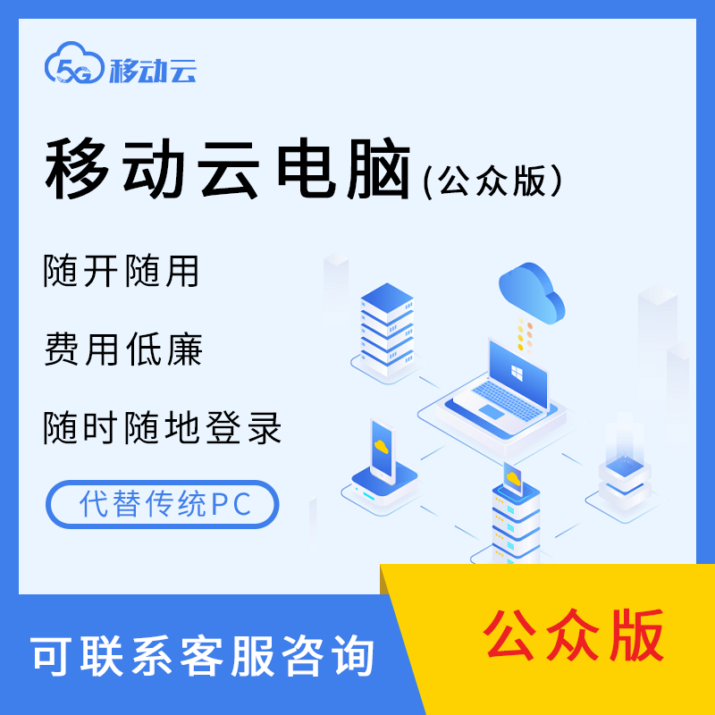 移动云电脑不休眠远程电脑可游戏可挂机可远程支持手机电脑平板