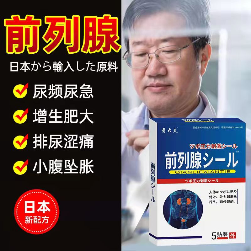 【热卖榜】日本前列腺专用贴尿频尿急尿痛尿不尽阴囊潮湿肥大增生 - 图0