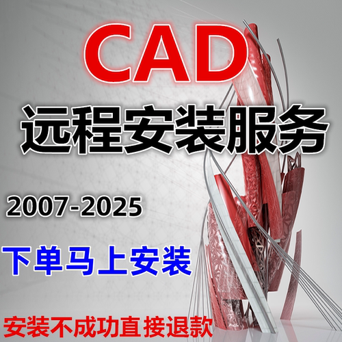 CAD远程安装Auto2007-2026正版软件激活2014包MAC 2024 2020 2018 - 图0