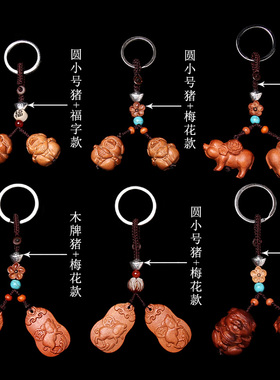 属羊桃木钥匙扣挂件吊坠