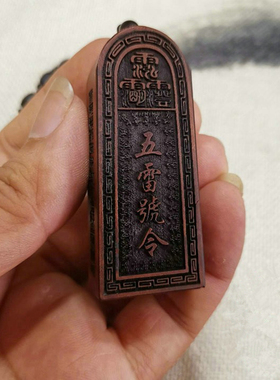 雷击木挂件吊坠枣木雷劈木吊牌五雷号令令牌挂件随身道家法器原木