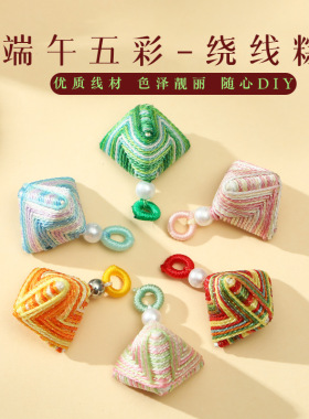端午节五彩绳幻彩绕线小粽子配件手工编织手绳手链粽子配饰小吊坠