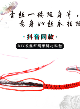 抖音同款头发编平结手链一缕青丝编织的红绳子手工饰品材料包男女