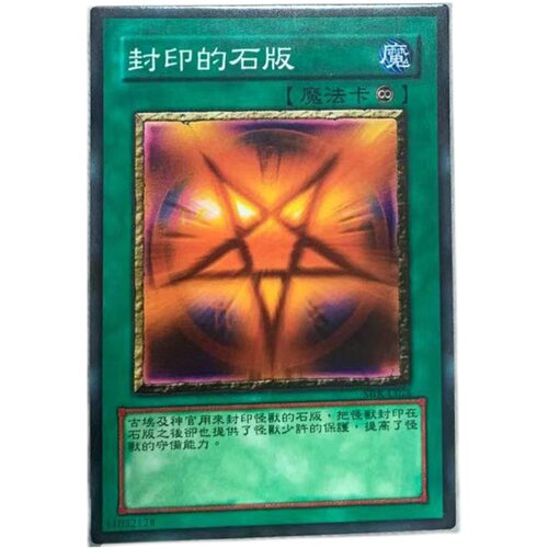 zz少年馆游戏王中文版卡片封印的石版单卡片魔法卡牌 - 图0
