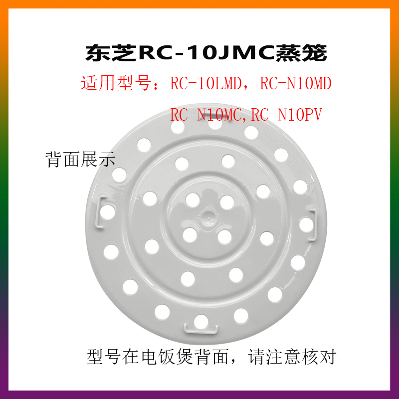 东芝电饭煲RC-N10MC N10PV N10MD 10LMD原厂原装蒸笼蒸格蒸屉配件-图0