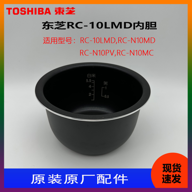 东芝电饭煲RC-N10MC N10PV N10MD 10LMD原厂原装内胆内锅胆配件-图2