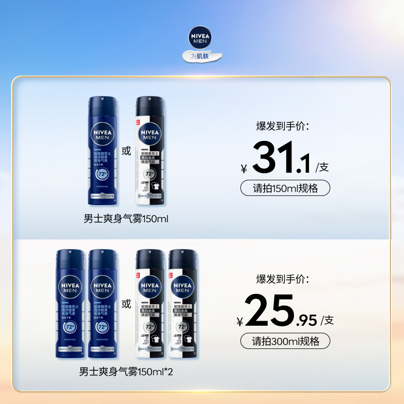 妮维雅男士专用爽身气雾干爽抑汗清新留香腋下