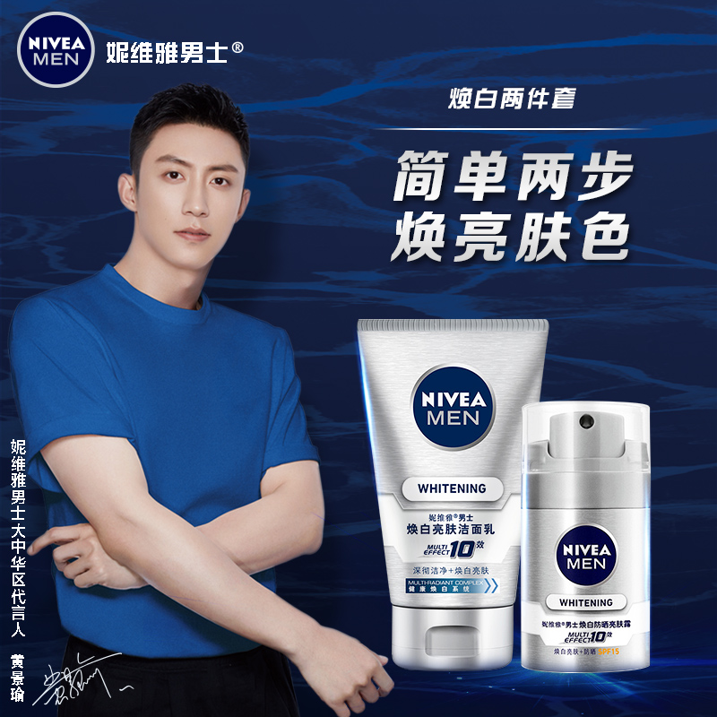 nivea妮维雅官方旗舰店妮维雅男士焕白套装专用美白洗面奶洁面润肤露乳液补水保湿护肤品0