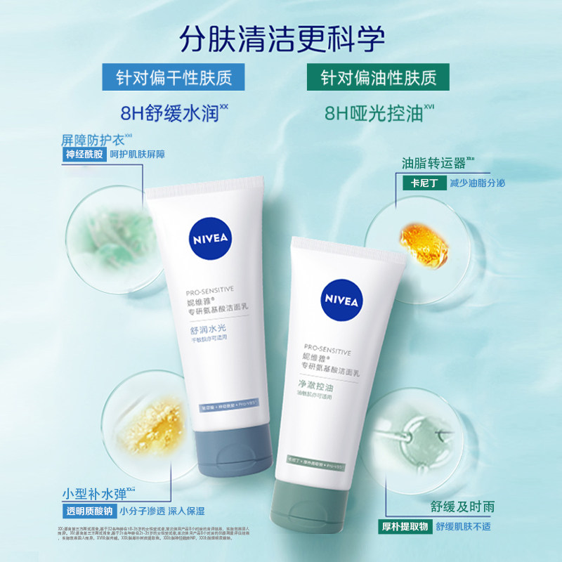 妮维雅专研氨基酸敏感不泛红洁面乳 nivea妮维雅洁面