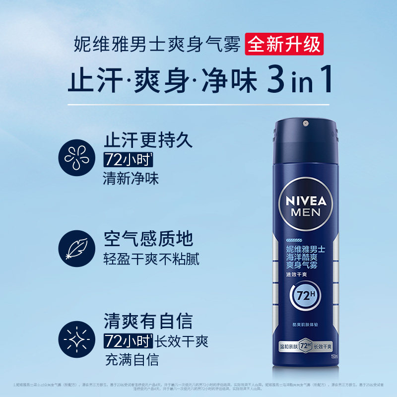 妮维雅男士专用爽身气雾干爽抑汗清新留香腋下