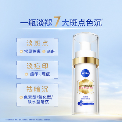 妮维雅630特证美白淡斑精华