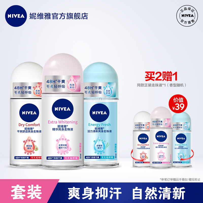 nivea妮维雅官方旗舰店妮维雅X杨紫 女士走珠液抑汗爽身滚珠腋下专用持久香体露官网正品0