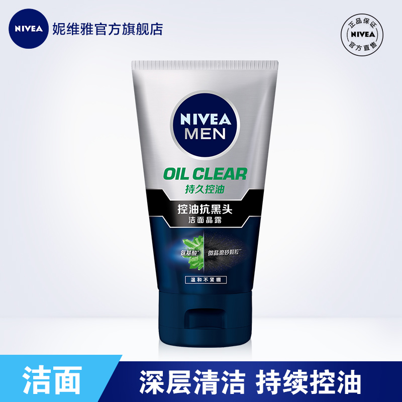 nivea妮维雅官方旗舰店【抗黑头】妮维雅男士洗面奶持续控油净化抗黑头洁面晶露男士护肤0