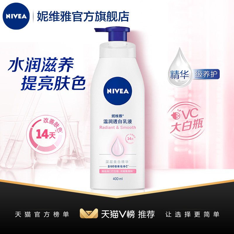 nivea妮维雅官方旗舰店妮维雅X杨紫温润透白美白身体乳保湿补水滋润乳液女士润肤乳全身1