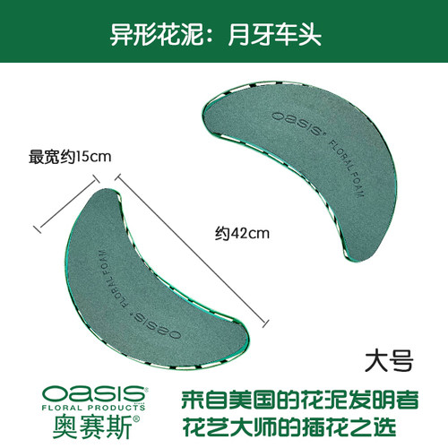 奥赛斯®月牙车头花泥【塑底+花泥+吸盘】网红婚庆婚车装饰花泥 - 图1
