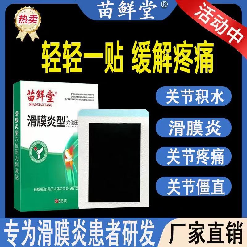 苗鲜堂滑膜炎专用膏药关节痛消肿胀积水膝盖疼痛贴艾草缓解疼痛