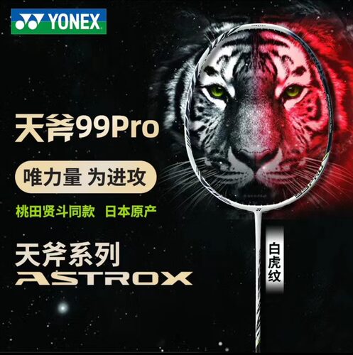 YY尤尼克斯 天斧AX99 LCW 99PRO BP 高弹性碳纤维羽毛球拍正品 - 图0
