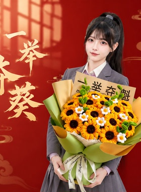 高考毕业一举夺葵向日葵束