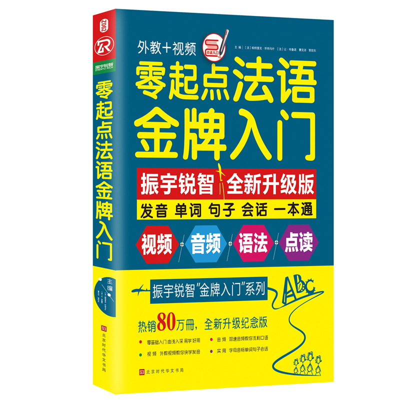 【赠语法手册】零起点法语金牌入门 发音单词句子会话一本通 零基础法语学习口语书籍 法语入门自学速成教材法国语初级自学教材 - 图0