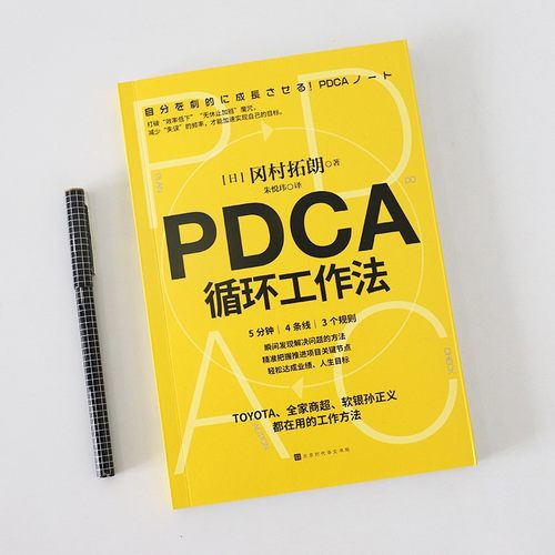 正版包邮现货 PDCA循环工作法冈村拓朗著时代华文书局-图0