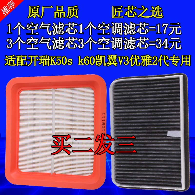 适配奇瑞开瑞K50 K50S K60凯翼V3优雅2代空气空调滤芯空滤清器格-图2