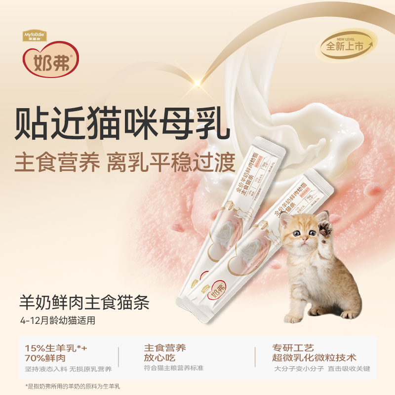 【新品】麦富迪奶弗全价羊奶鲜肉主食猫条幼猫成猫粮试吃装14g*3,淘宝优惠券,粉丝福利购,淘宝优惠卷