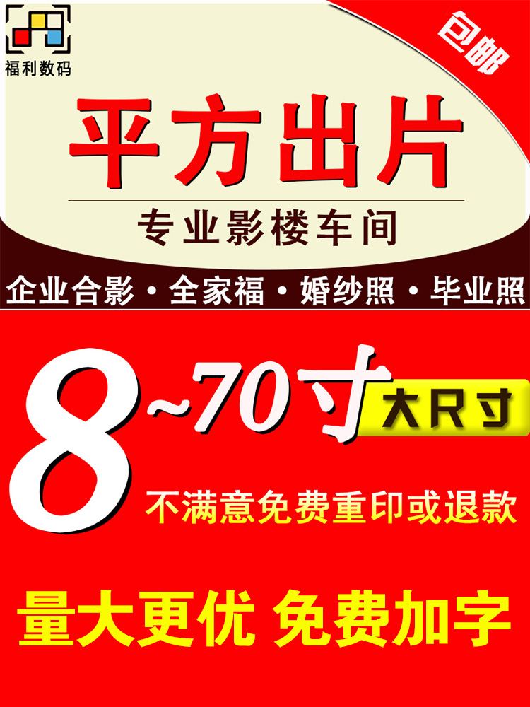 洗照片放大冲印大尺寸冲洗全家福12寸16寸合影集体毕业照塑封打印-图1