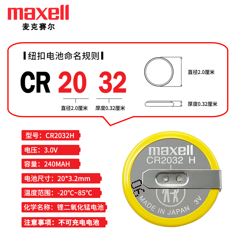 Maxell麦克赛尔CR2032H电池3V卧式带焊脚CR2032主板带插头PLC时钟 - 图0