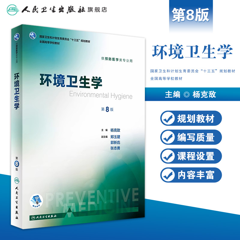 环境卫生学第8版八版人卫杨克敌本科医学预防医学教材职业卫生与职业医学预防医学营养学三大卫生人民卫生出版社卫生综合考研353书 - 图0