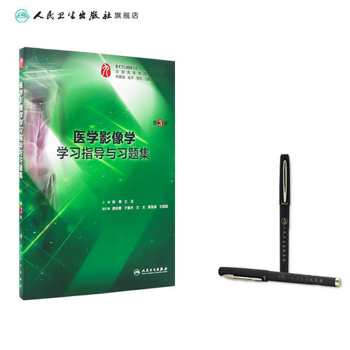 医学影像学学习指导与习题集第三版人卫本科临床西医综合医医学影像学第九版教材配套习题集练习题同步精讲练辅导人民卫生出版社 - 图2