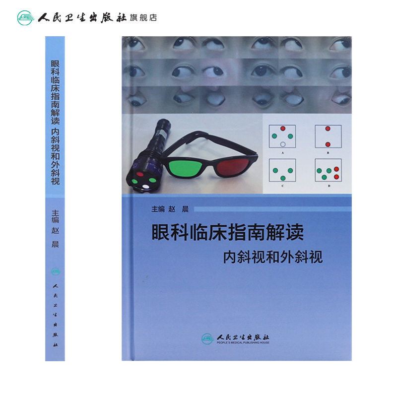 [旗舰店 现货]眼科临床指南解读 内斜视和外斜视 赵晨 主编 眼科学 9787117272506 2018年8月参考书 人民卫生出版社