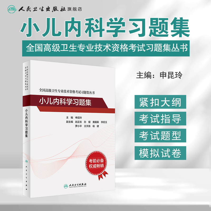 小儿内科学习题集全国高级卫生专业技术资格考试申昆玲高级医师进阶历年真题副主任护师人卫版2023年副高级职称考试书2024副高教材 - 图0