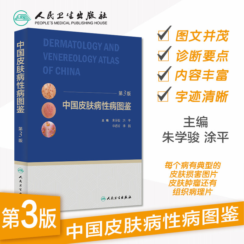 中国皮肤病性病图鉴朱学骏白癜风 人民卫生出版社皮肤病学/性病学