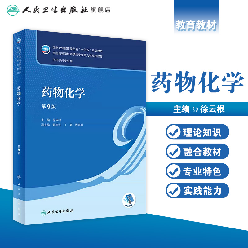 药物化学第九版徐云根人卫正版药学专业使用教材方剂药剂学药学药事管理本科课本药物有机分析化学药理学人民卫生出版社-图0