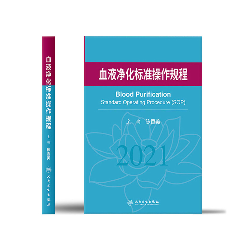 血液净化标准规程2021 人卫版陈香美操作肾内科2022年血透资料书中心专科基础护理肾脏病血管实用手册crrt书新版书籍sop血液透析 - 图1