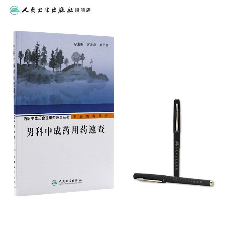 男科中成药用药速查 人卫西医中成药合理用药速查丛书中医壮阳药中药调理养生入门强身肾虚阳萎早泄医学类书籍大全补肾强身茶