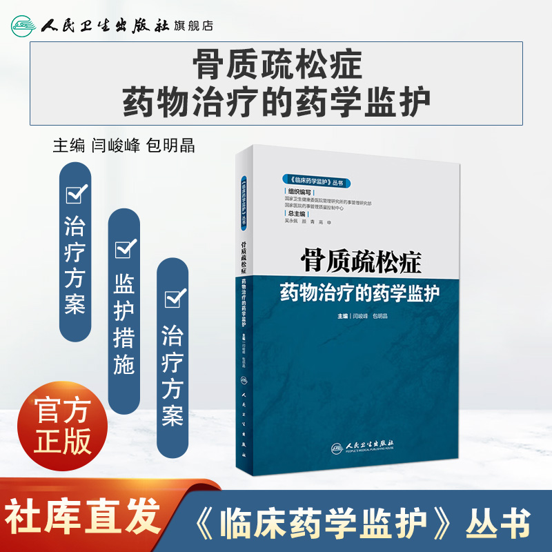 [旗舰店现货]《临床药学监护》丛书——骨质疏松症药物治疗的药学监护 闫峻峰，包明晶 主编 2020年2月参考书 人卫 - 图0