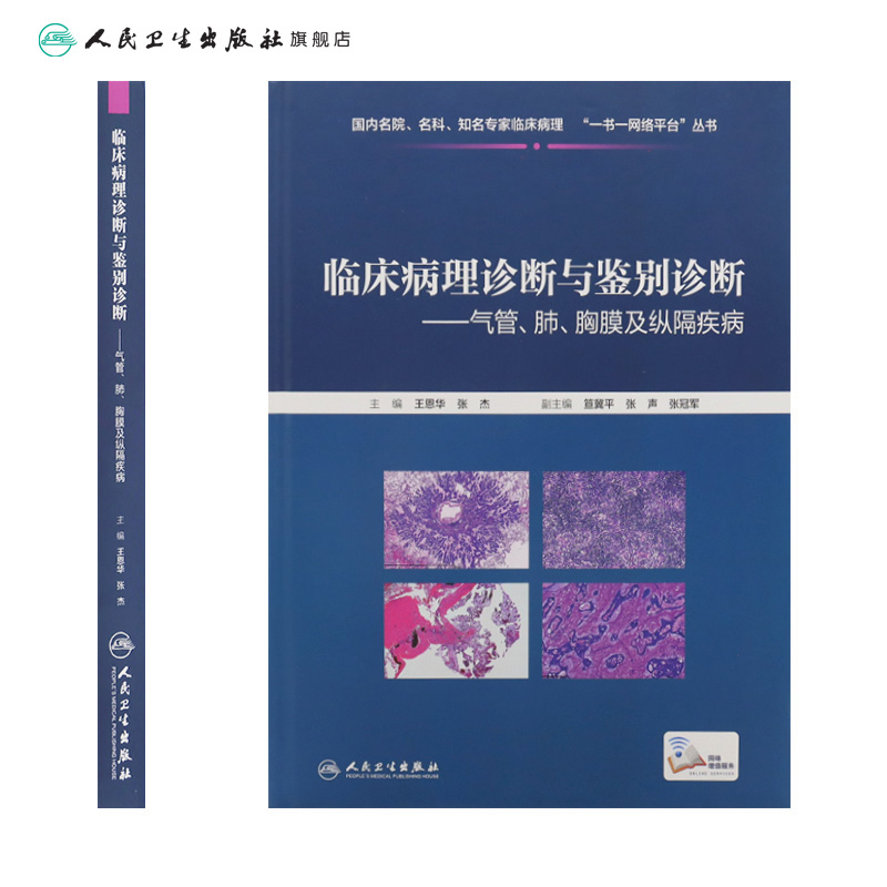 临床病理诊断与鉴别诊断气管肺胸膜及纵隔疾病 王恩华张杰主编 、基础医学临床医学全科医学人民卫生出版社医学类书籍 - 图1