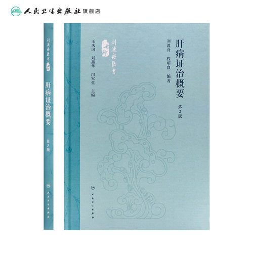 肝病证治概要 第2版 刘渡舟 程昭寰 肝病生理病理诊断治疗 肝病辨证临床经验 西溪书屋夜话录评讲 人民卫生出版社9787117360104 - 图1