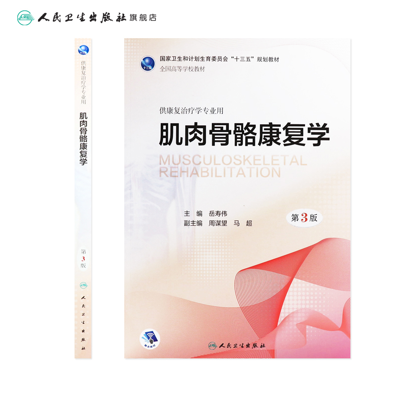 [旗舰店 现货]肌肉骨骼康复学第3版岳寿伟主编供康复治疗学专业用9787117262163康复治疗 规划教材 人卫社 - 图1