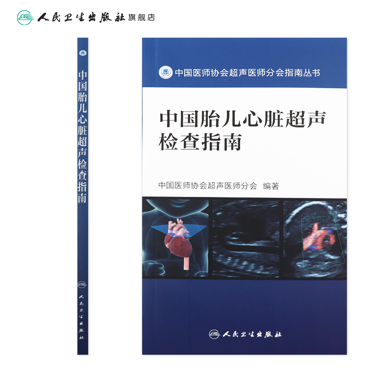 [旗舰店 现货]中国胎儿心脏超声检查指南 中国医师协会超声医师分会 编著 9787117262293 影像医学  人卫社 - 图1