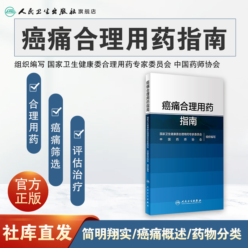 癌痛合理用药指南 药物分类治疗原则药物镇痛麻醉非甾体抗炎药骨肿瘤肺癌乳腺癌结直肠癌疼痛人民卫生出版社 - 图0