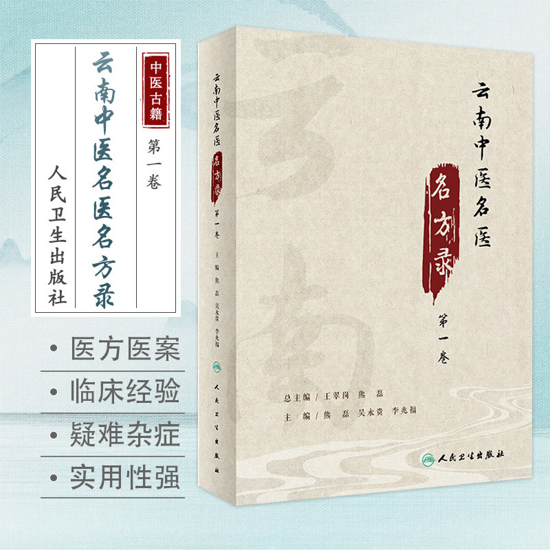 云南中医名医名方录 第一卷 熊磊 吴永贵 李兆福 主编 中药学书籍 中医医方医案临床经验 人民卫生出版社 9787117317436
