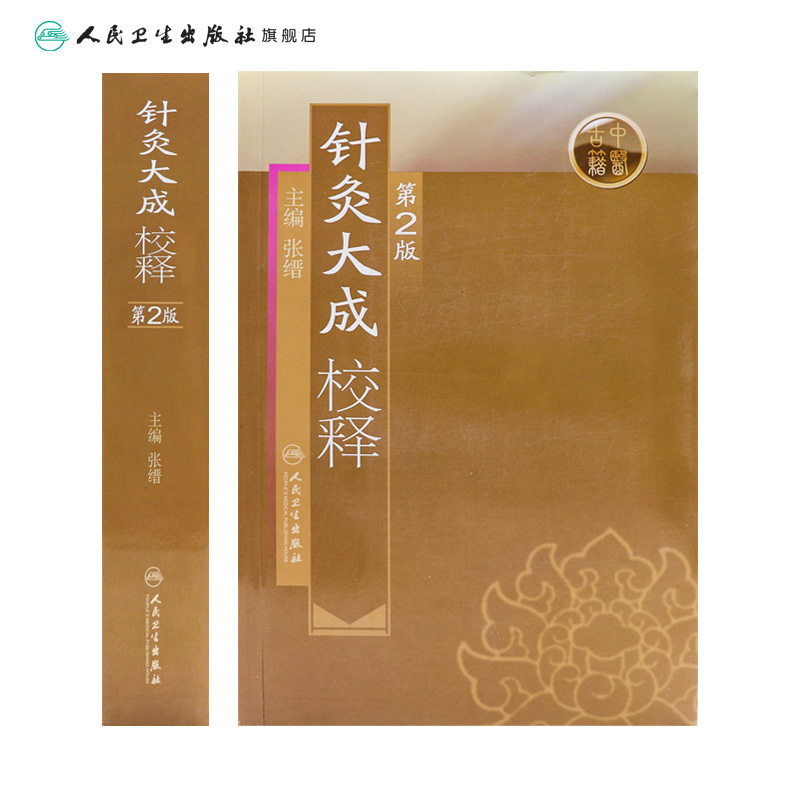 针灸大成校释 人卫基础理论诊断学搭医宗金鉴皇黄帝内经素问灵枢难经伤寒论张仲景甲乙经穴位人民卫生出版社中医古籍医学类书籍 - 图1