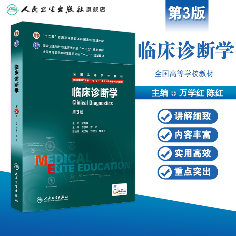 临床诊断学八年制第三版人卫人内科外科诊断学医学8七年制9787117205474研究生住院医师用书临床本硕博医学卫生临床医学教材-图0