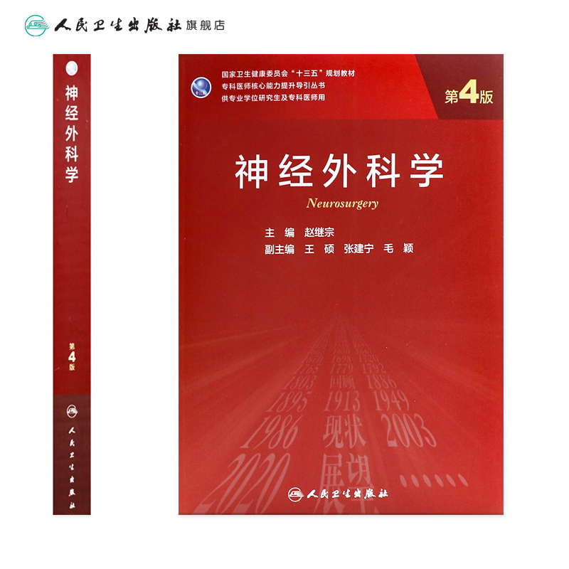 神经外科学 第四4版赵继宗主编临床医学统计学神经病学人民卫生出版社97871172902347神经内科外科学人卫神经外科学医学研究生教材 - 图1