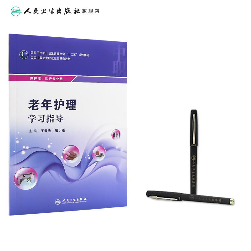 老年护理学习指导 王春先  主编 护理助产专业 中等卫生职业教育配套教材 9787117223980 2016年7月配套教材 人民卫生出版社 - 图2