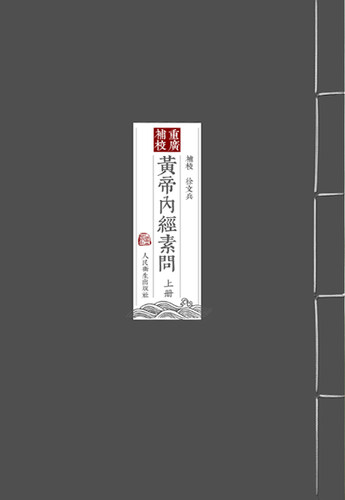 黄帝内经徐文兵 四色版重广补校素问灵枢玄隐遗密三申道长原版正版王冰人民卫生出版社名著中医古书籍大全厚朴中医学堂皇帝内经 - 图3