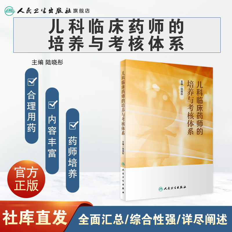 儿科临床药师的培养与考核体系 2023年5月参考书 9787117341820-图0