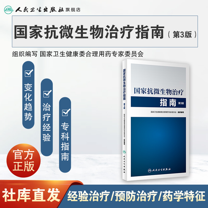 国家抗微生物治疗指南第3版 人卫西医临床常用药物临床应用指导原则用药须知抗感染耐药人民卫生出版社药学专业书籍 - 图0